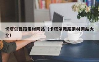 开平卡塔尔舞蹈素材网站（卡塔尔舞蹈素材网站大全）