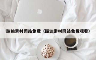 开平蹦迪素材网站免费（蹦迪素材网站免费观看）