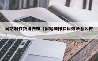 开平网站制作费用做账（网站制作费用做账怎么做）