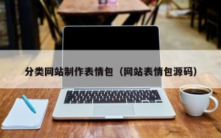 开平分类网站制作表情包（网站表情包源码）