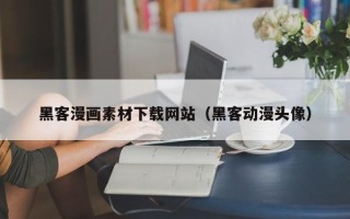 开平黑客漫画素材下载网站（黑客动漫头像）