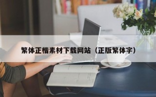 开平繁体正楷素材下载网站（正版繁体字）