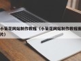 开平小菊花网站制作教程（小菊花网站制作教程图片）