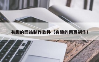 开平有趣的网站制作软件（有趣的网页制作）