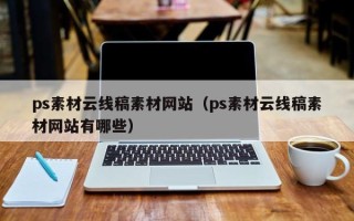 开平ps素材云线稿素材网站（ps素材云线稿素材网站有哪些）