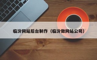 开平临汾网站后台制作（临汾做网站公司）