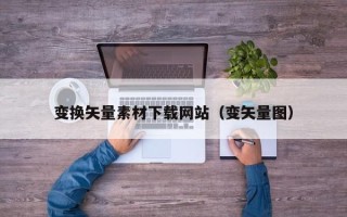 开平变换矢量素材下载网站（变矢量图）