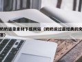 开平奶奶语录素材下载网站（奶奶说过最经典的文案）