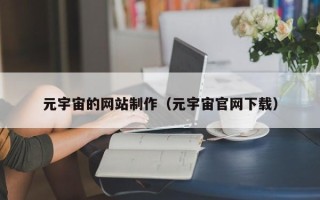 开平元宇宙的网站制作（元宇宙官网下载）