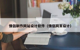 开平情侣制作网站设计软件（情侣网页设计）