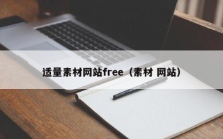 开平适量素材网站free（素材 网站）