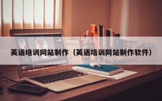 开平英语培训网站制作（英语培训网站制作软件）