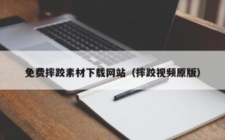 开平免费摔跤素材下载网站（摔跤视频原版）