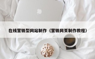 开平在线营销型网站制作（营销网页制作教程）
