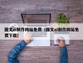 开平图文ai制作网站免费（图文ai制作网站免费下载）