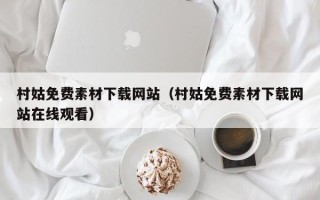 开平村姑免费素材下载网站（村姑免费素材下载网站在线观看）