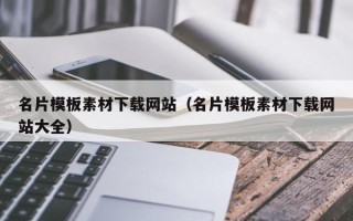 开平名片模板素材下载网站（名片模板素材下载网站大全）