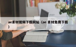 开平ae素材视频下载网站（ae 素材免费下载）