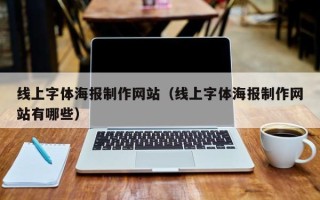 开平线上字体海报制作网站（线上字体海报制作网站有哪些）