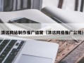 开平清远网站制作推广运营（清远网络推广公司）