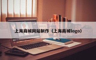 开平上海商城网站制作（上海商城logo）