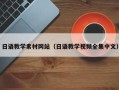 开平日语教学素材网站（日语教学视频全集中文）