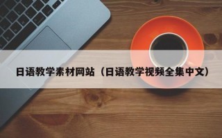 开平日语教学素材网站（日语教学视频全集中文）