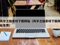 开平风华之路素材下载网站（风华之路素材下载网站免费）