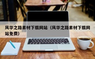 开平风华之路素材下载网站（风华之路素材下载网站免费）