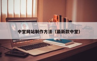 开平中堂网站制作方法（最新款中堂）
