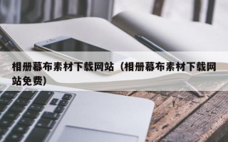 开平相册幕布素材下载网站（相册幕布素材下载网站免费）